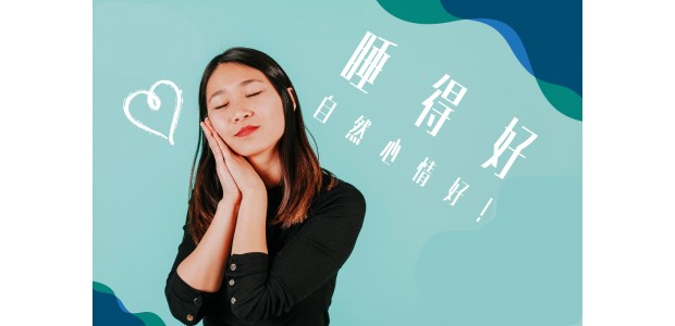 2020-2020 失眠怎樣解決?心理治療師教你1分鐘入睡法!