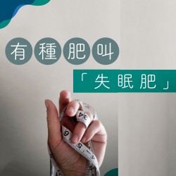 失眠全攻略:多夢、淺眠、睡不好、易醒、疲憊不堪怎算好?